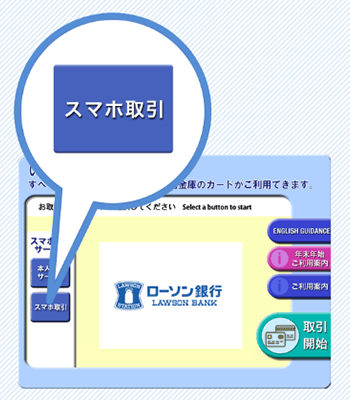 ローソン銀行スマホATM 手順3