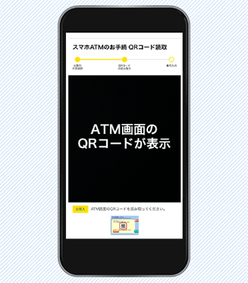 ローソン銀行スマホATM 手順6