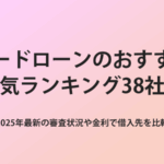 カードローンのおすすめ