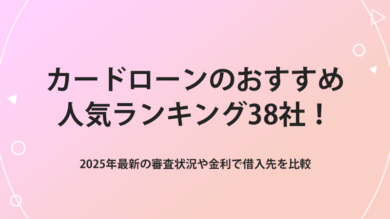 カードローンのおすすめ