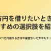 1万円を借りたい