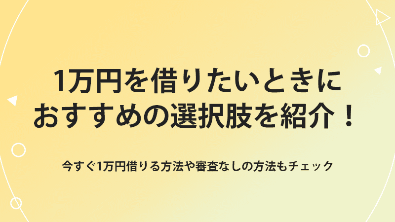 1万円を借りたい