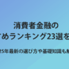 消費者金融のおすすめランキング23選を比較
