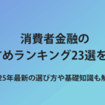 消費者金融のおすすめランキング23選を比較