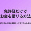 免許証でお金借りる