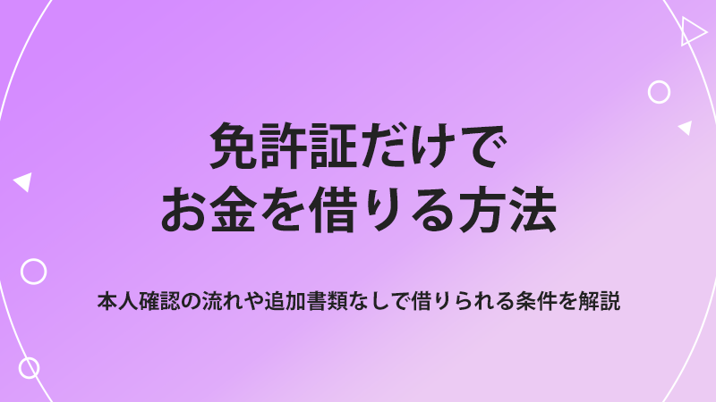 免許証でお金借りる