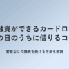 即日融資ができるカードローンでその日のうちに借りるコツのアイキャッチ画像