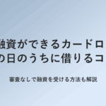 即日融資ができるカードローンでその日のうちに借りるコツのアイキャッチ画像