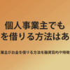 個人事業主 お金借りる