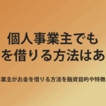 個人事業主 お金借りる