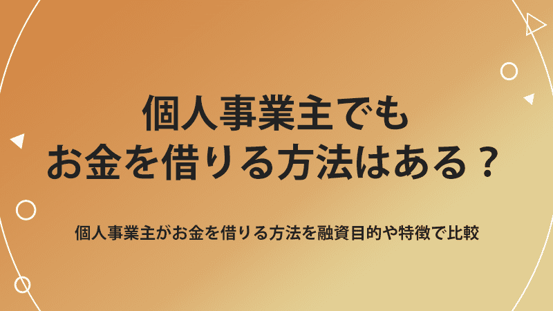 個人事業主 お金借りる