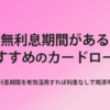 無利息 カードローン