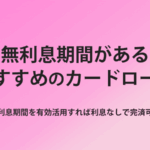 無利息 カードローン