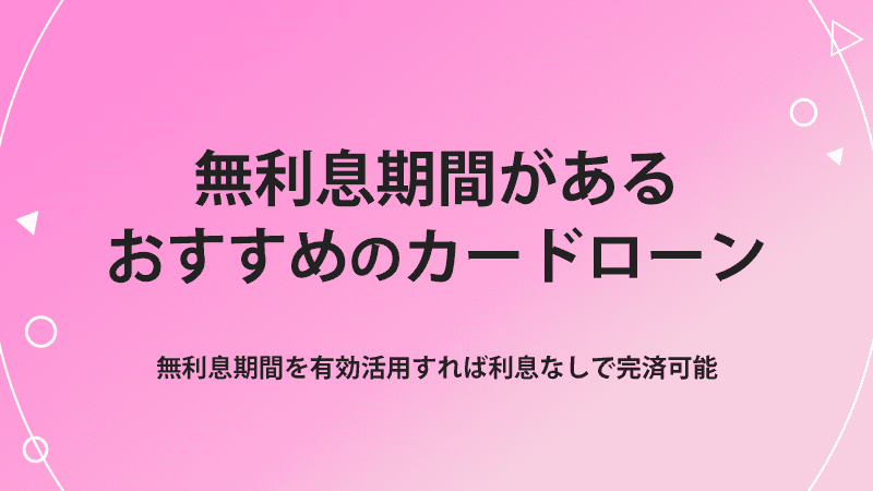 無利息 カードローン