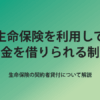 生命保険を利用してお金を借りられる制度
