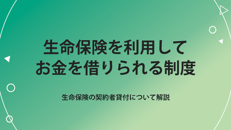 生命保険を利用してお金を借りられる制度