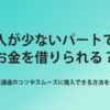 パート お金借りる