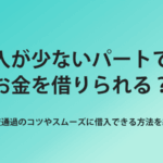 パート お金借りる