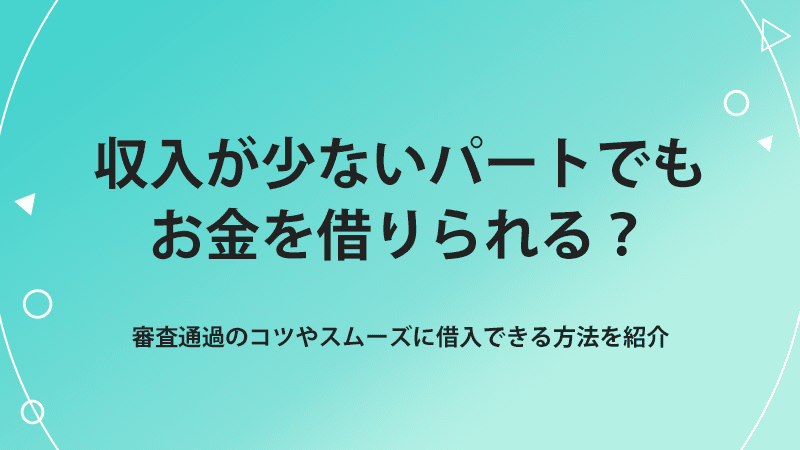 パート お金借りる