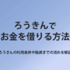 ろうきんでお金を借りる方法