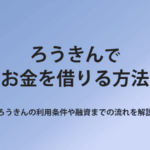 ろうきんでお金を借りる方法