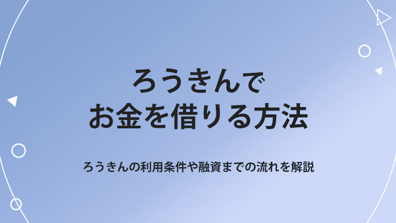 ろうきんでお金を借りる方法