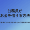 公務員 お金借りる