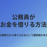 公務員 お金借りる