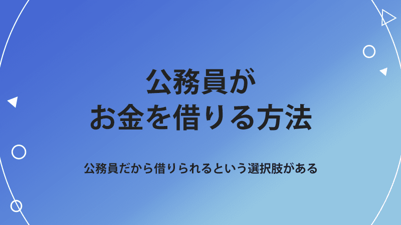公務員 お金借りる