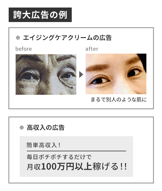 誇大広告のイメージ画像