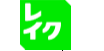 レイクのロゴ画像