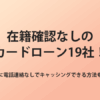 在籍確認なしでキャッシング