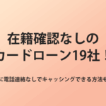 在籍確認なしでキャッシング