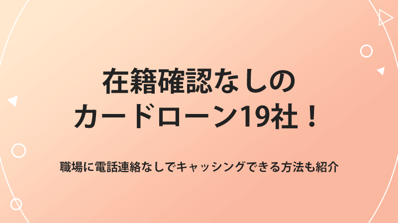 在籍確認なしでキャッシング