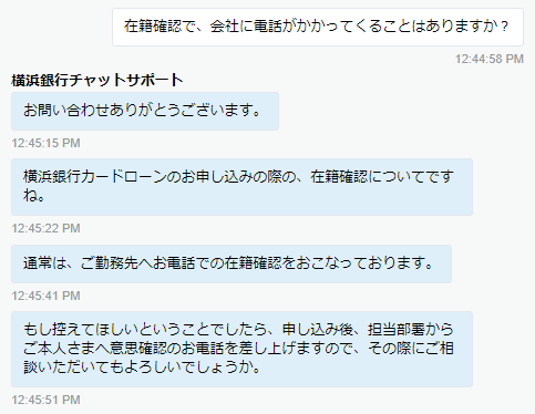 横浜銀行カードローンのチャットで在籍確認の有無について尋ねた画像