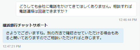 横浜銀行カードローンのチャットで電話連絡を回避する方法について尋ねた画像